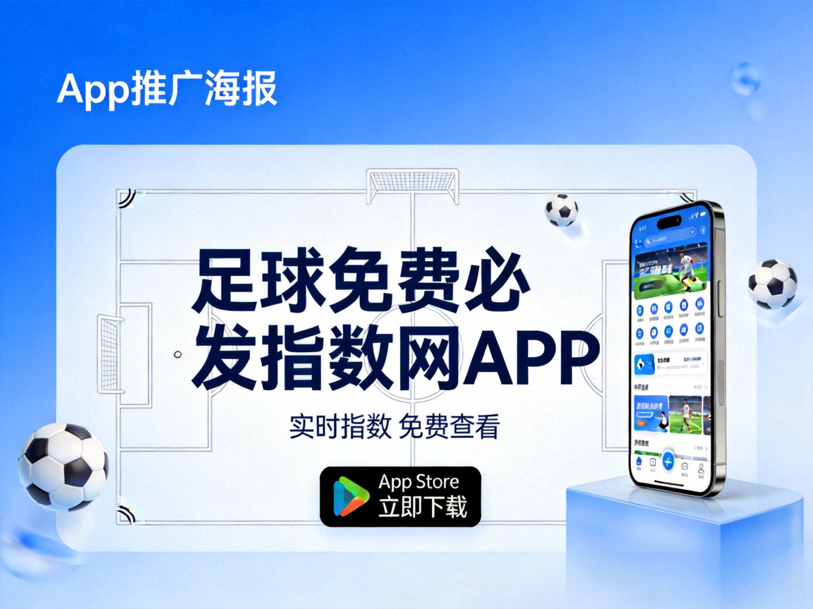 App Store 下载足球免费必发指数网APP