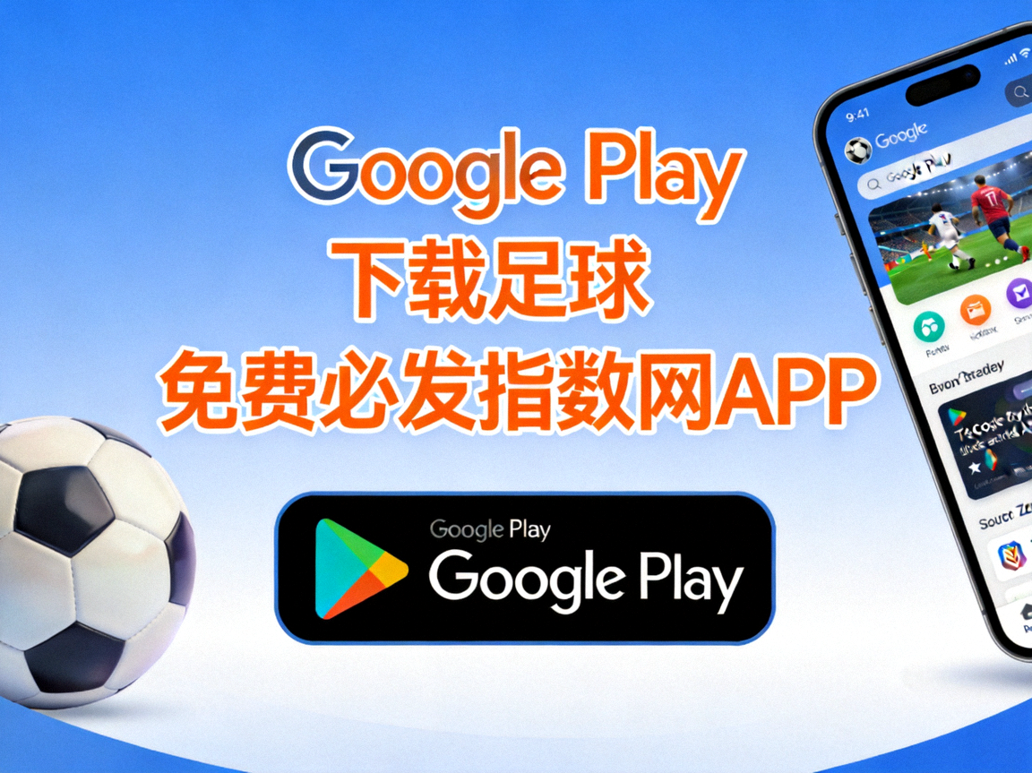 Google Play 下载足球免费必发指数网APP